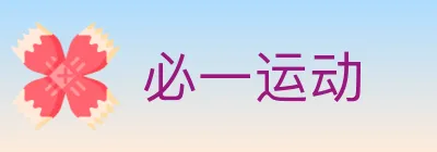 必一运动 logo